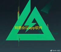 网易会议app软件